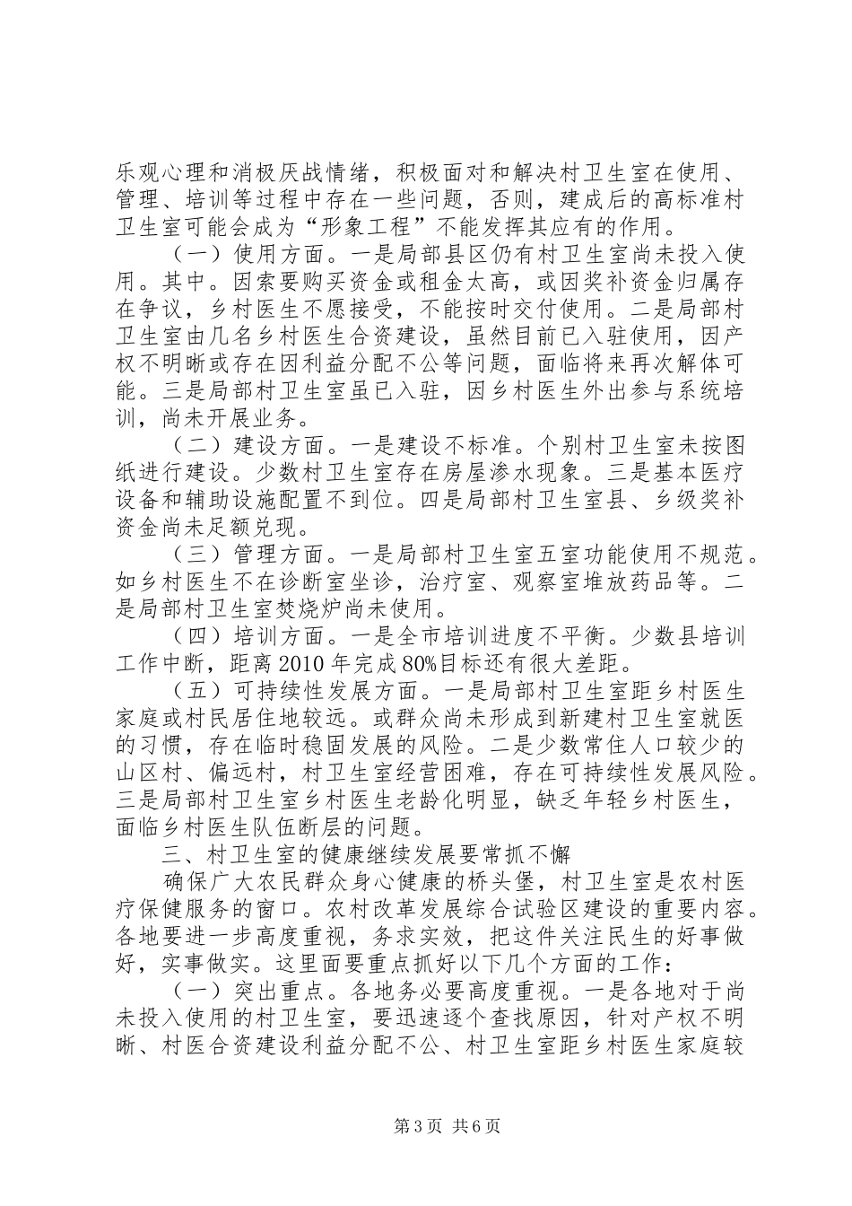 村卫生室建设推进大会发言稿_第3页