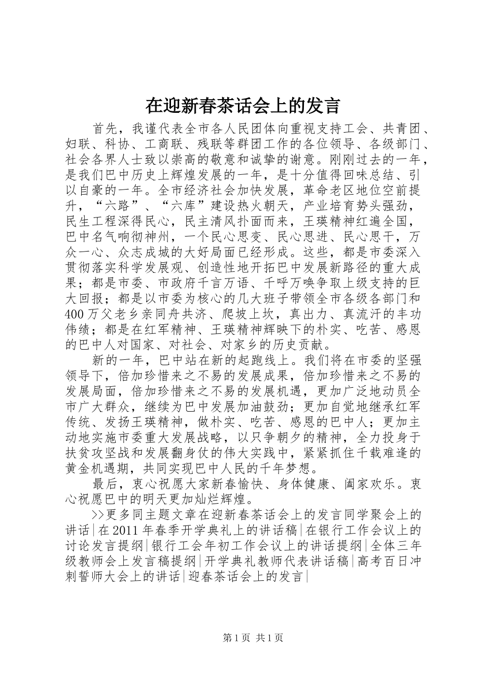 在迎新春茶话会上的发言_第1页