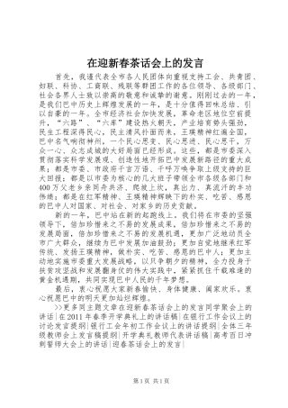在迎新春茶话会上的发言