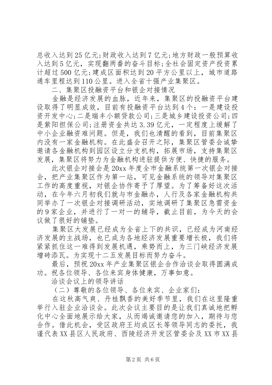 洽谈会议上的领导讲话_第2页