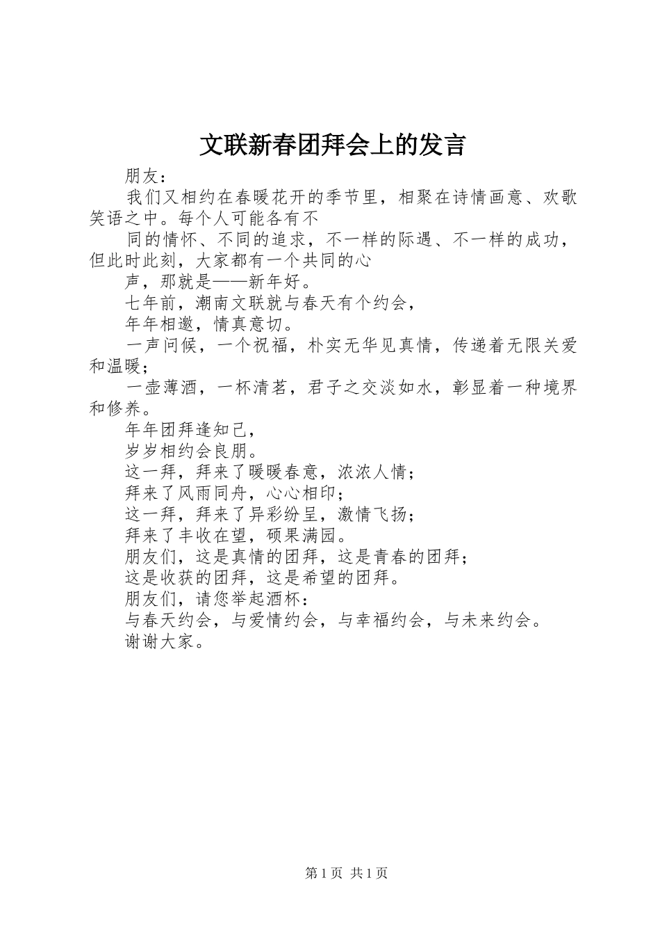 文联新春团拜会上的发言_第1页