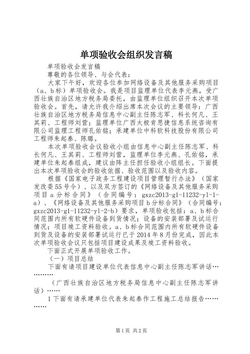 单项验收会组织发言稿_第1页