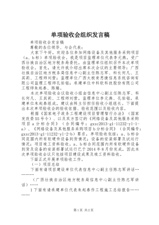 单项验收会组织发言稿