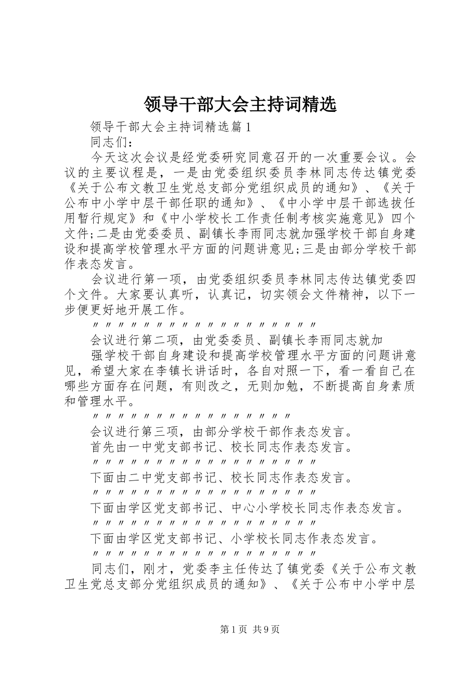 领导干部大会主持词精选_第1页