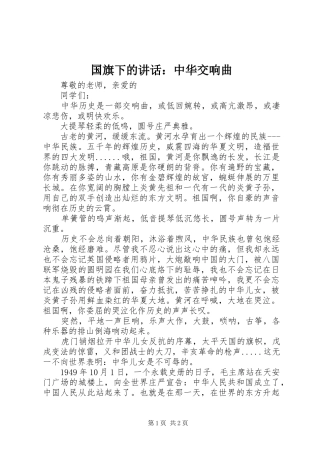 国旗下的讲话：中华交响曲