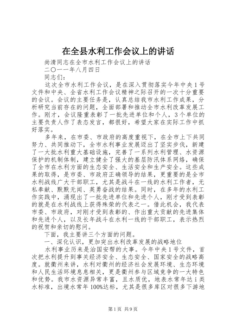 在全县水利工作会议上的讲话_第1页