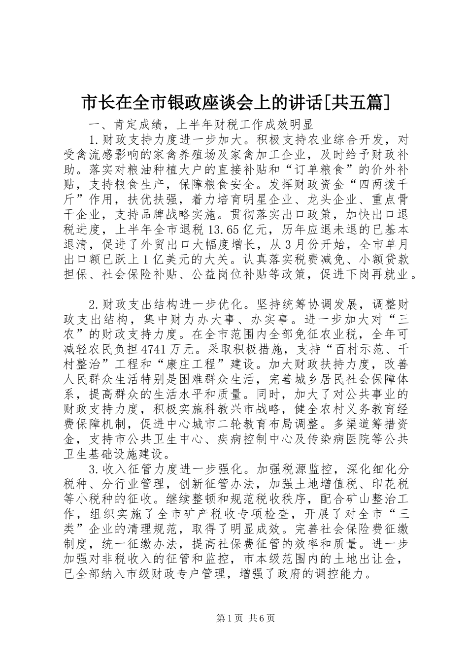 市长在全市银政座谈会上的讲话[共五篇]_第1页
