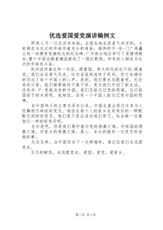 优选爱国爱党演讲稿例文