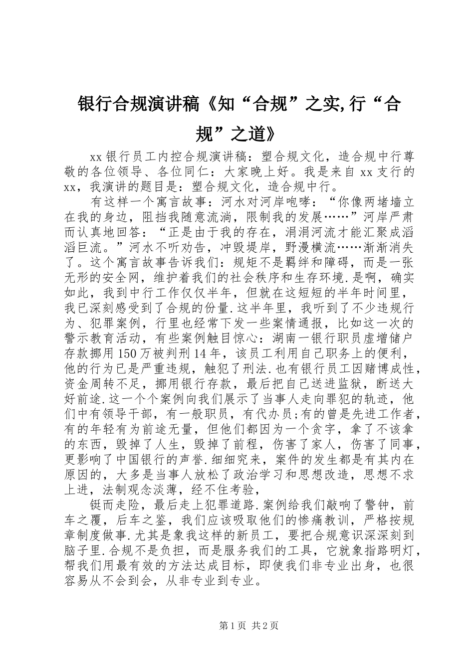 银行合规演讲稿《知“合规”之实,行“合规”之道》_第1页