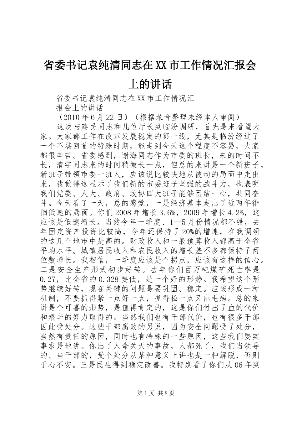 省委书记袁纯清同志在XX市工作情况汇报会上的讲话_第1页