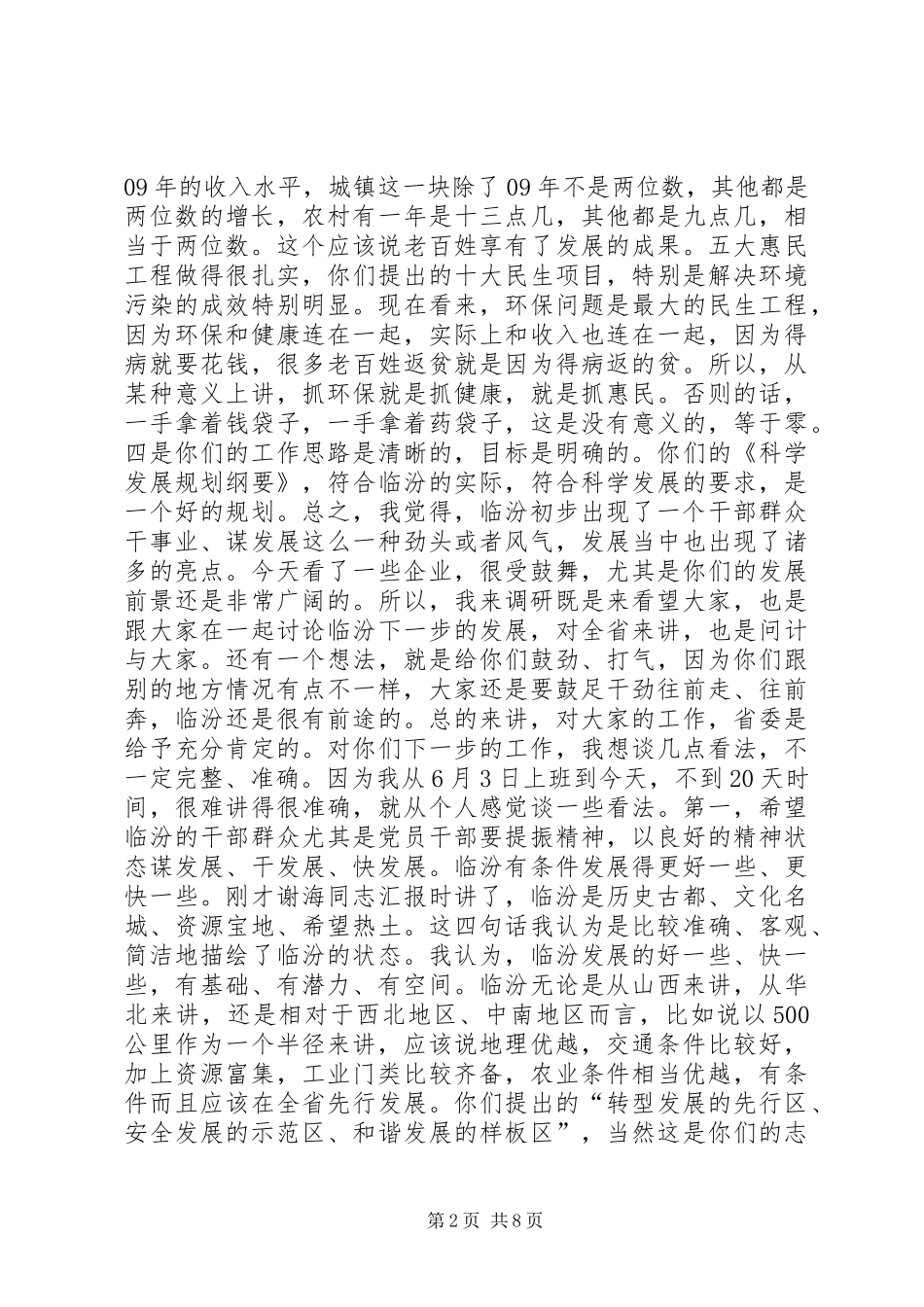 省委书记袁纯清同志在XX市工作情况汇报会上的讲话_第2页