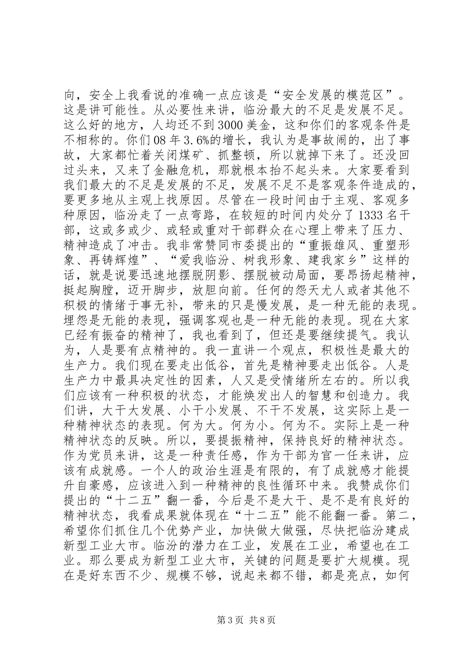 省委书记袁纯清同志在XX市工作情况汇报会上的讲话_第3页