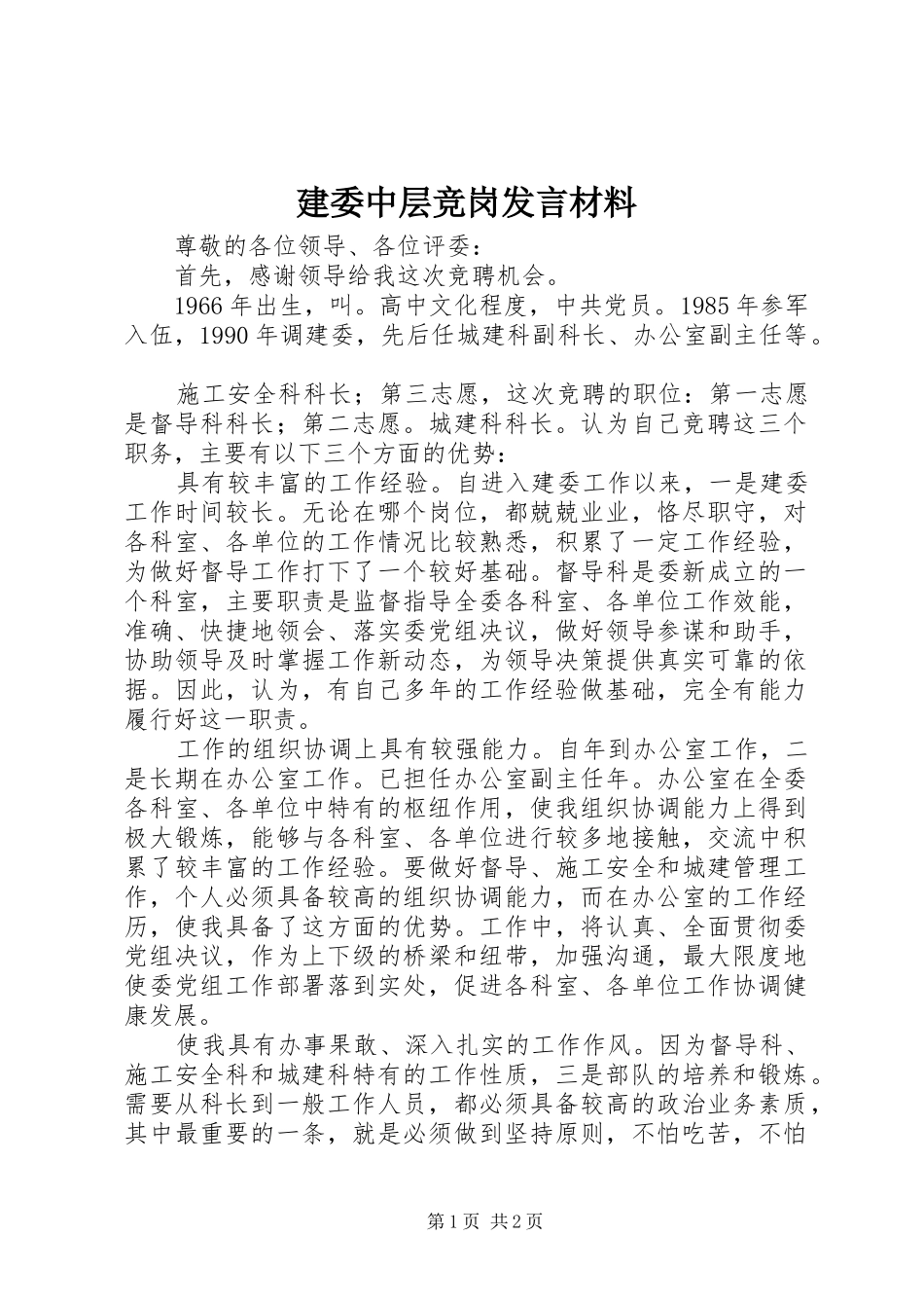 建委中层竞岗发言材料_第1页