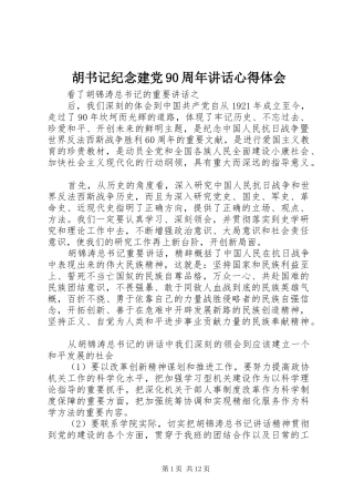 胡书记纪念建党90周年讲话心得体会