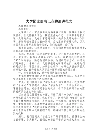 大学团支部书记竞聘演讲范文