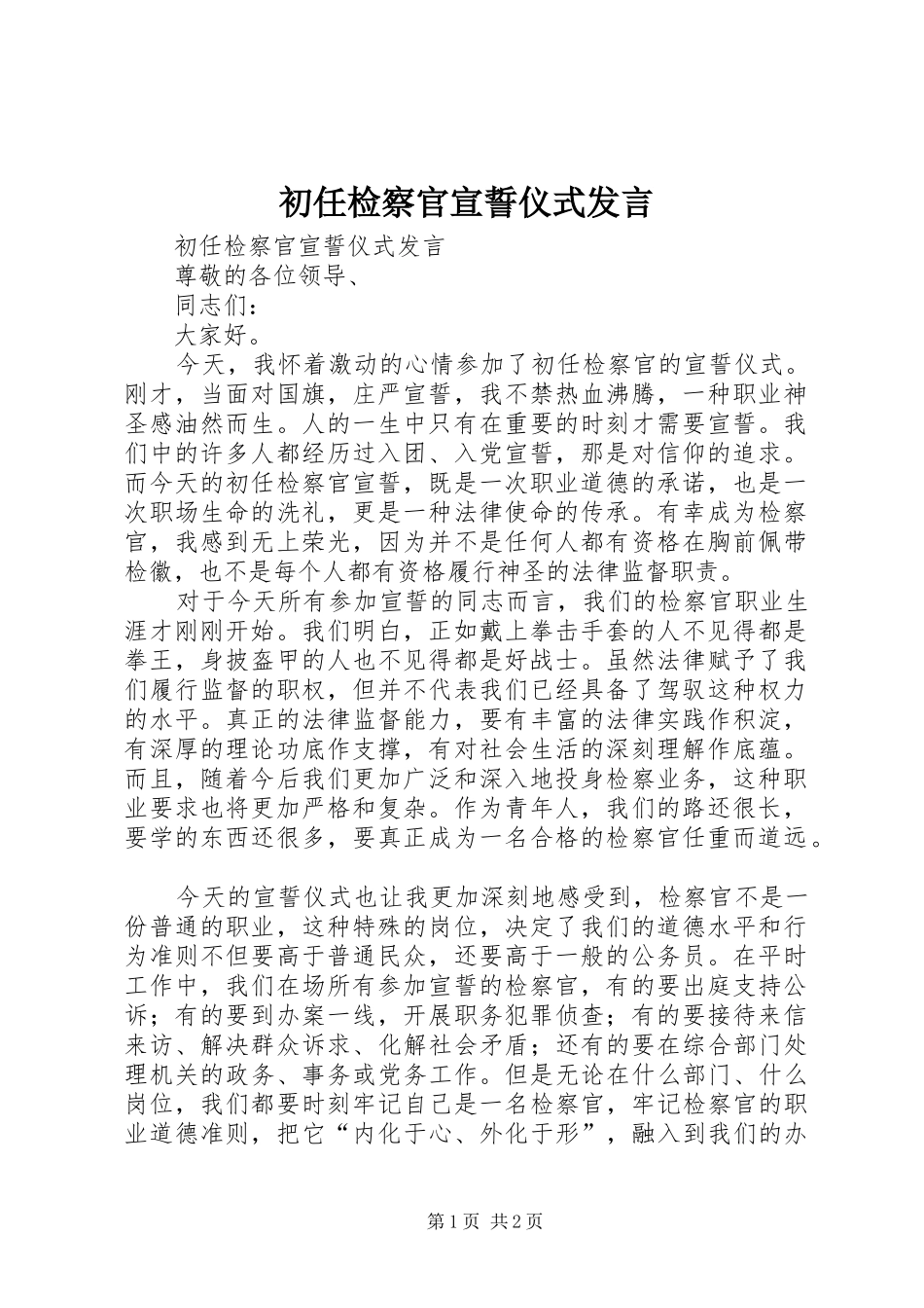 初任检察官宣誓仪式发言_第1页