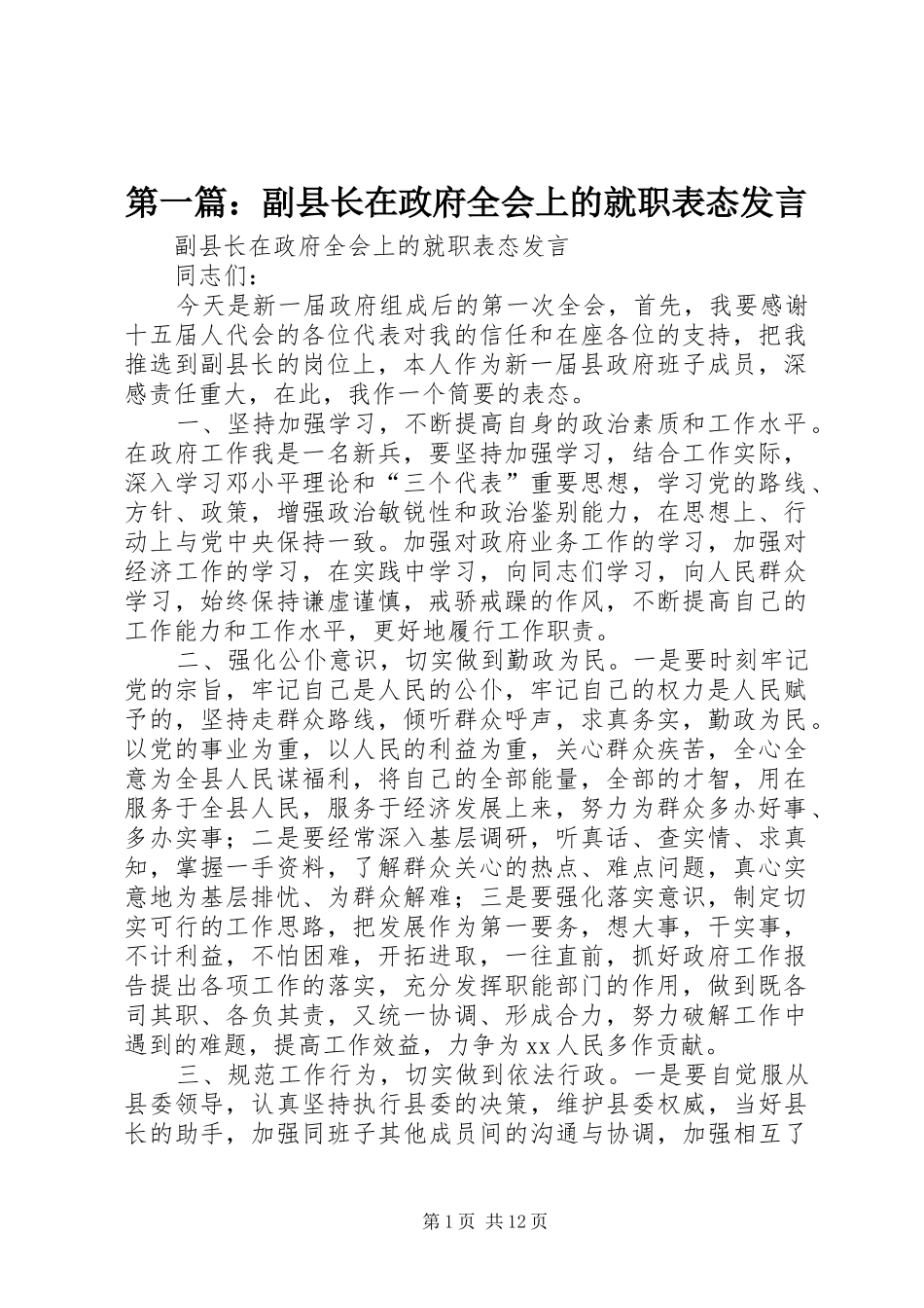 第一篇：副县长在政府全会上的就职表态发言_第1页