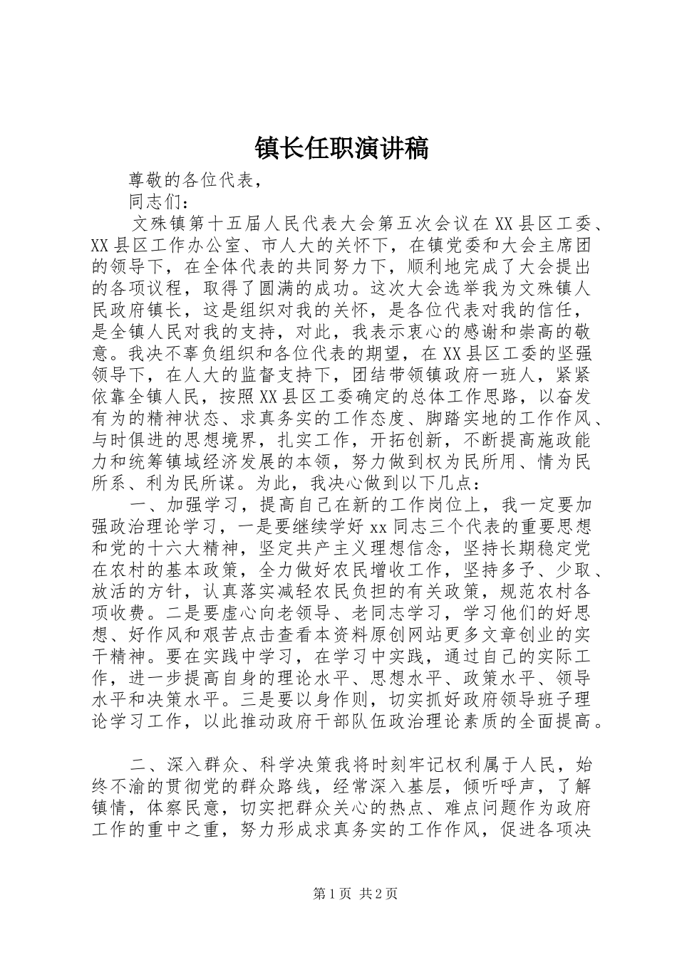 镇长任职演讲稿_第1页