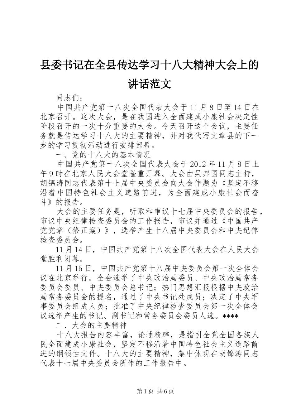 县委书记在全县传达学习十八大精神大会上的讲话范文_第1页