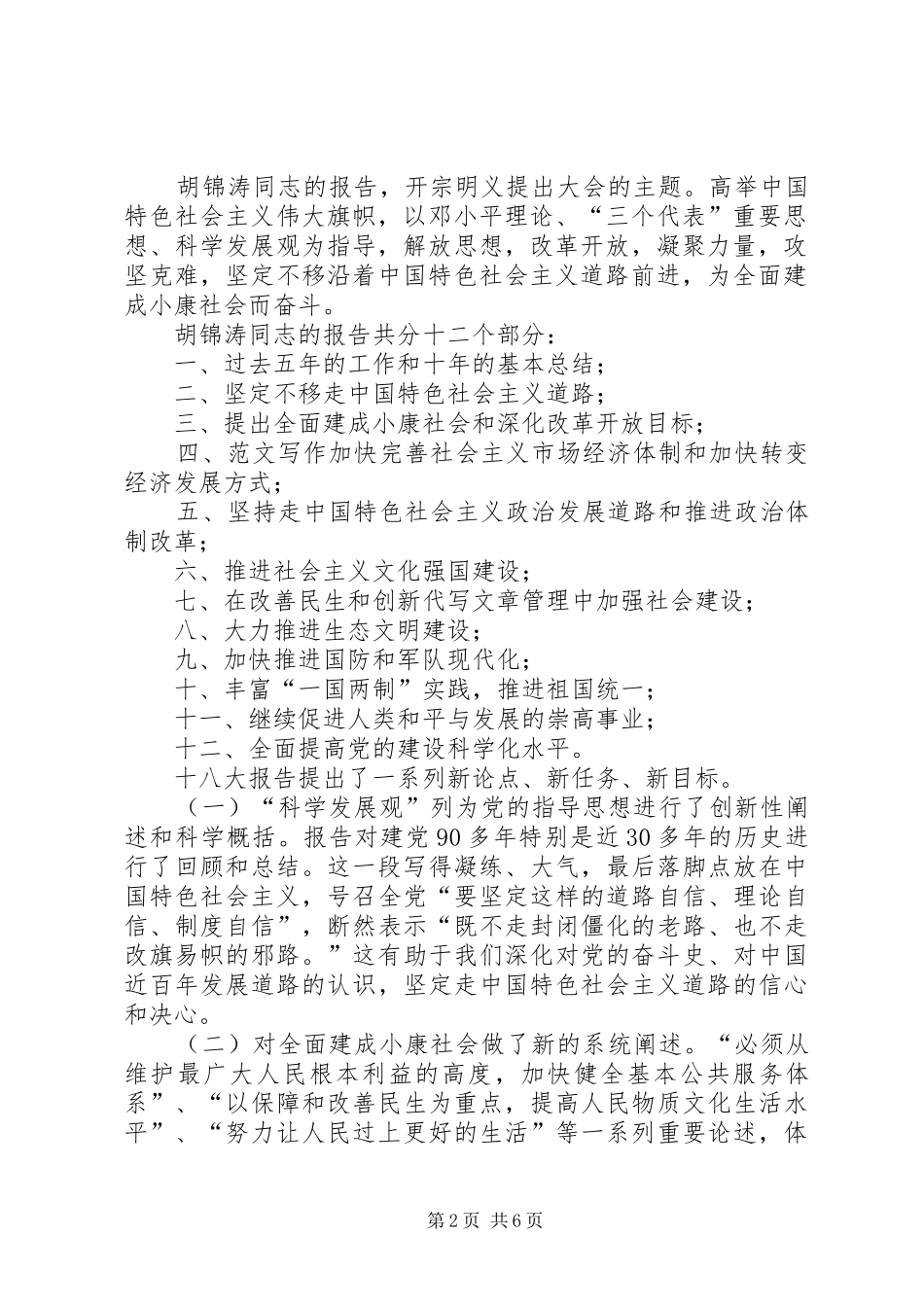 县委书记在全县传达学习十八大精神大会上的讲话范文_第2页
