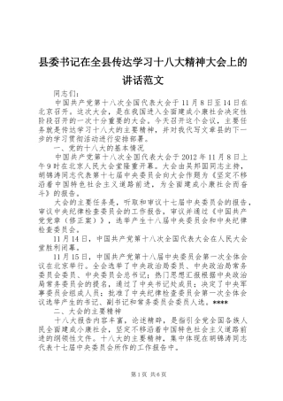 县委书记在全县传达学习十八大精神大会上的讲话范文
