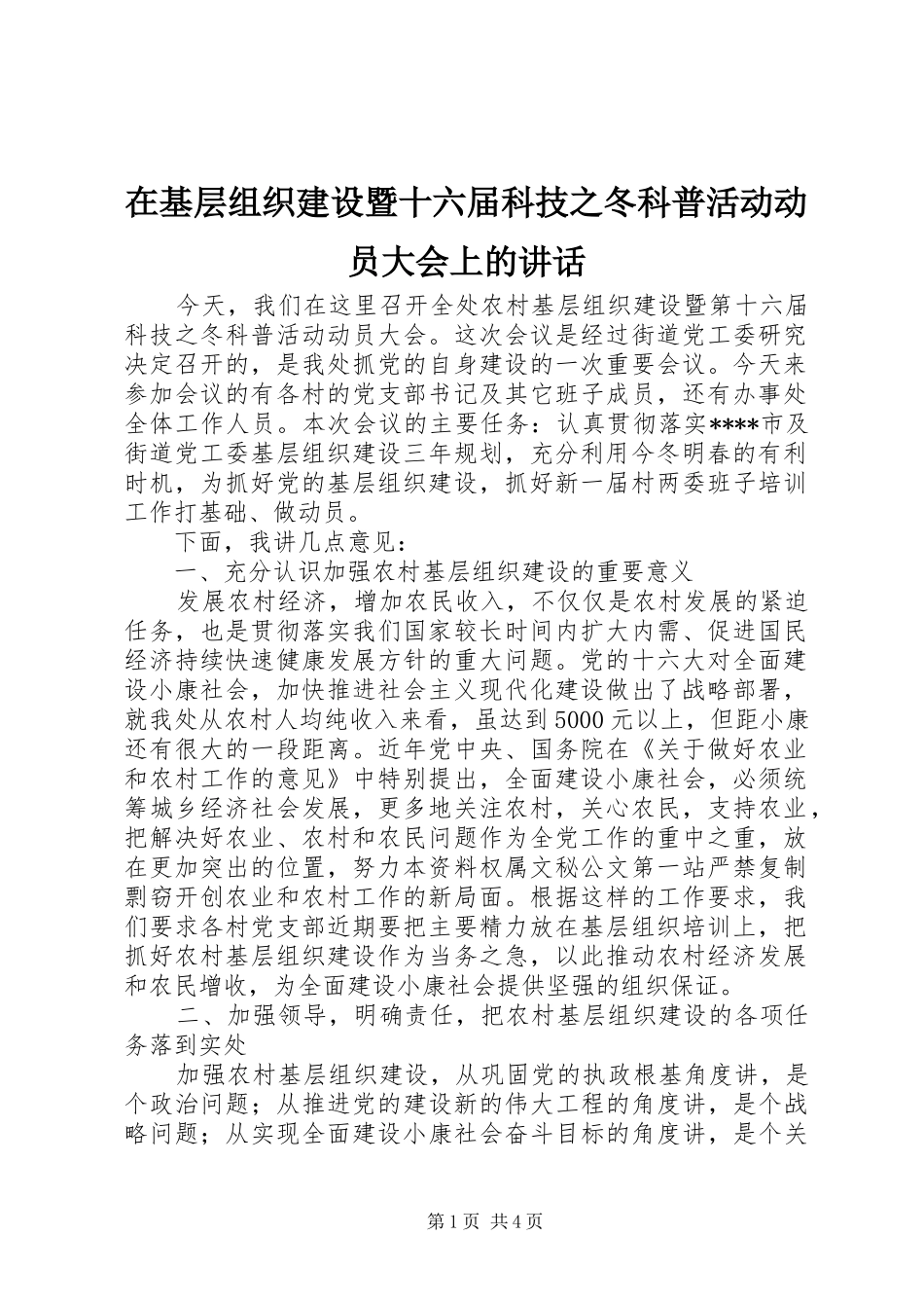 在基层组织建设暨十六届科技之冬科普活动动员大会上的讲话_第1页