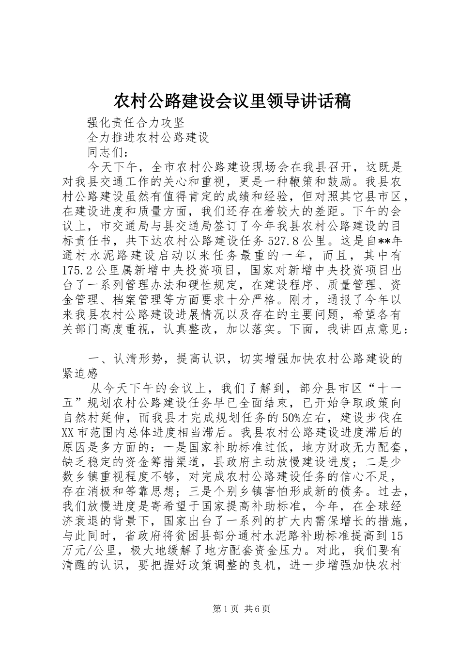 农村公路建设会议里领导讲话稿_第1页