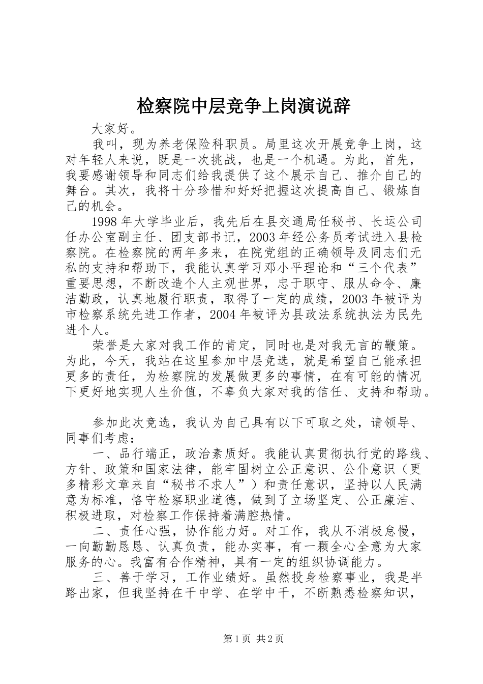 检察院中层竞争上岗演说辞_第1页