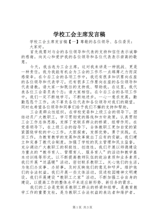 学校工会主席发言稿