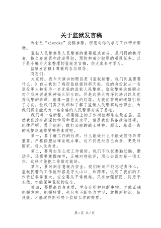 关于监狱发言稿