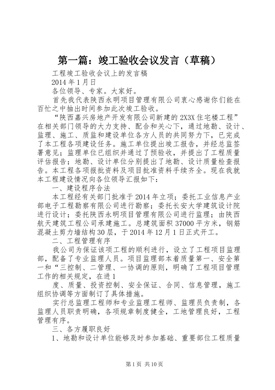 第一篇：竣工验收会议发言（草稿）_第1页