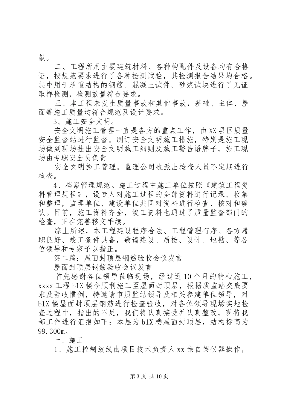 第一篇：竣工验收会议发言（草稿）_第3页