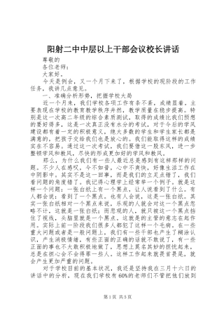 阳射二中中层以上干部会议校长讲话