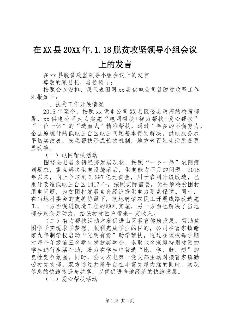 在XX县20XX年.1.18脱贫攻坚领导小组会议上的发言_第1页