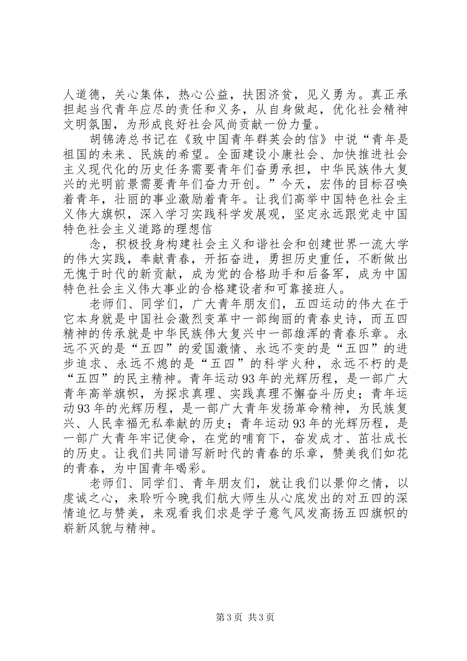 五四表彰大会讲话_第3页