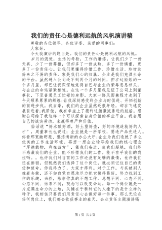 我们的责任心是德利远航的风帆演讲稿