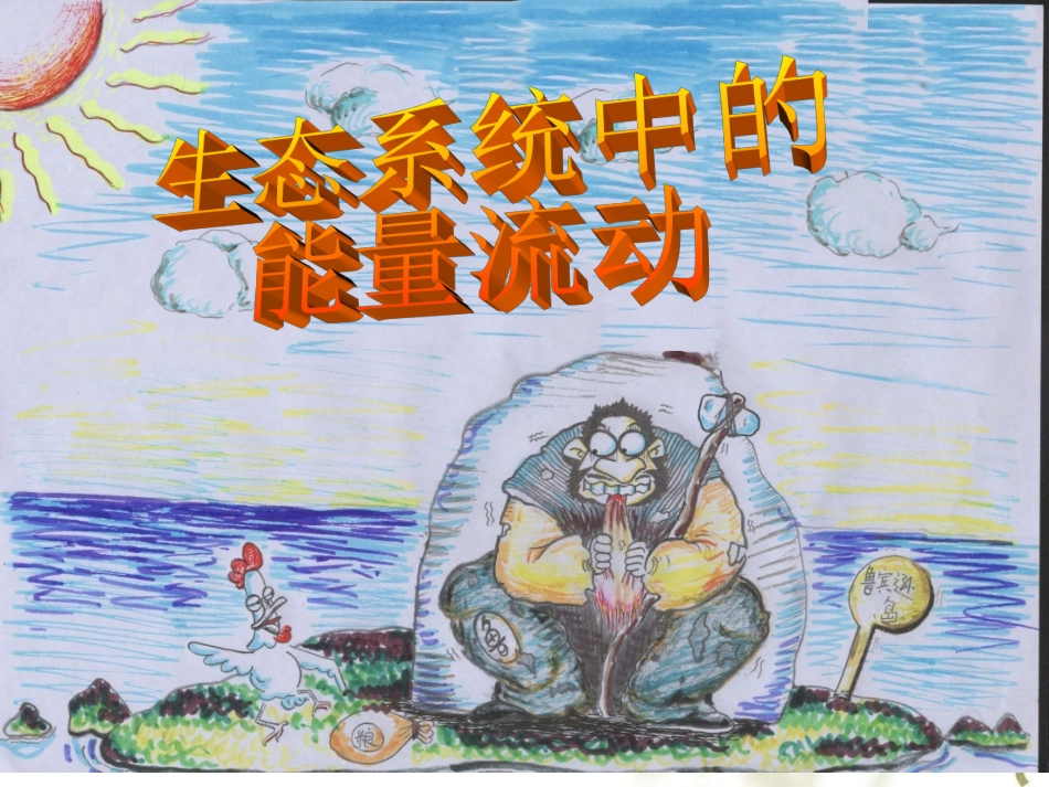 第三节能量流动和物质循环-(2)_第1页