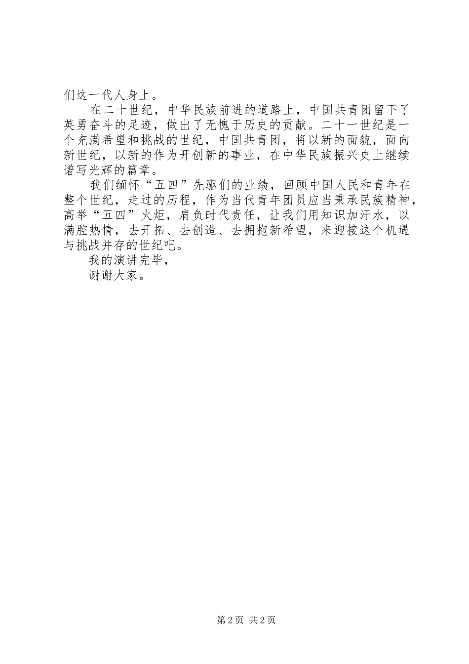 五四青年节演讲稿青春的火炬[大全五篇]_第2页