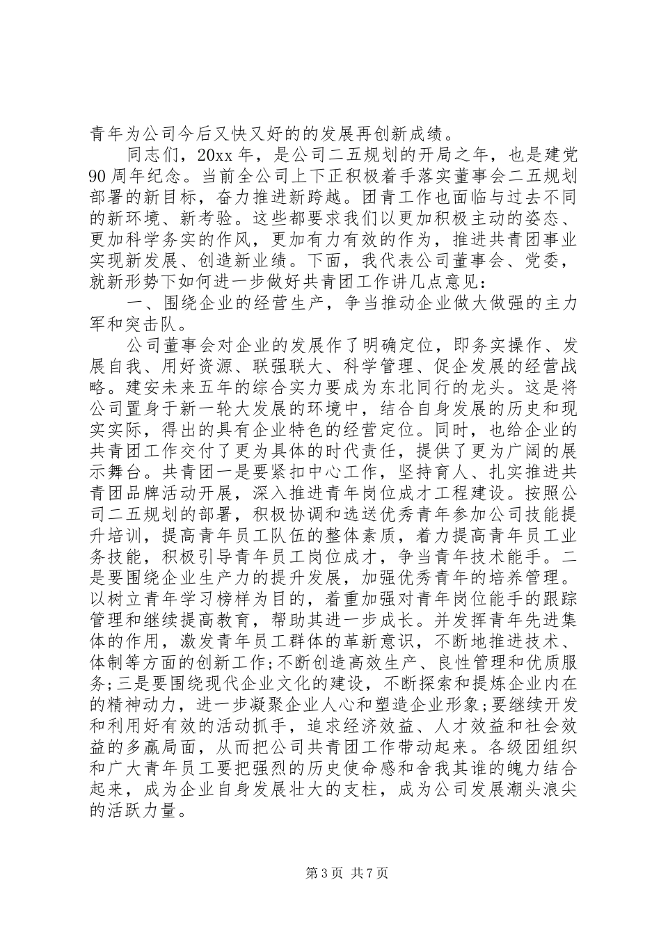 最新团委会领导讲话材料_第3页