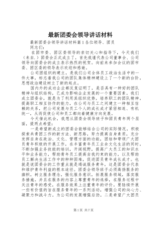 最新团委会领导讲话材料