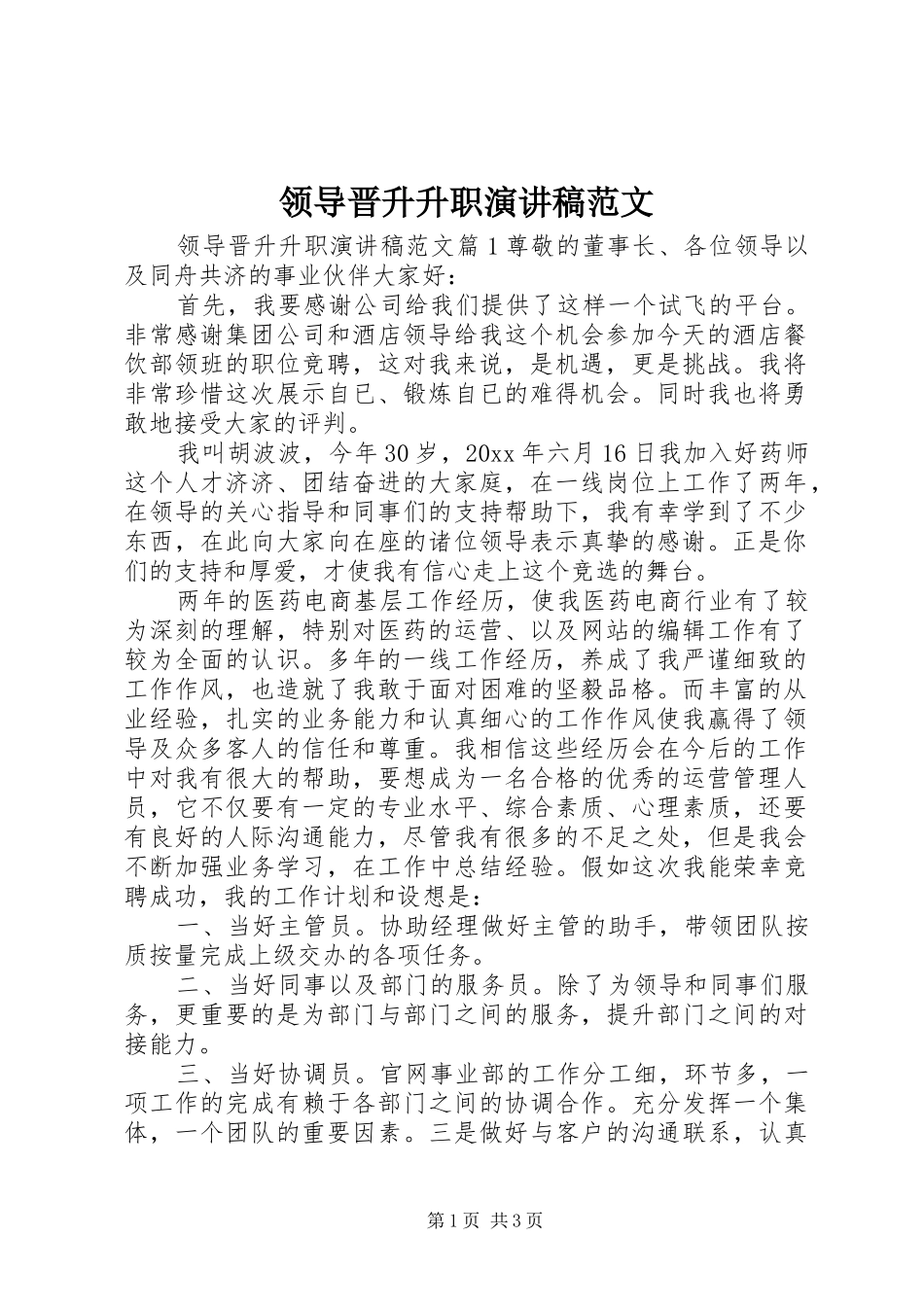 领导晋升升职演讲稿范文_第1页