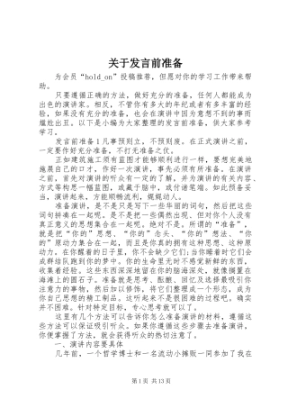 关于发言前准备