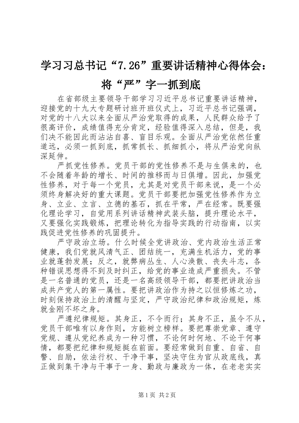 学习习总书记“7.26”重要讲话精神心得体会：将“严”字一抓到底_第1页