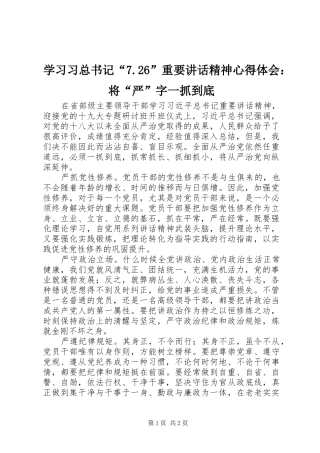 学习习总书记“7.26”重要讲话精神心得体会：将“严”字一抓到底