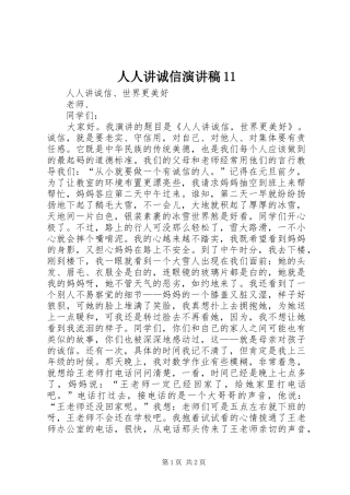 人人讲诚信演讲稿11