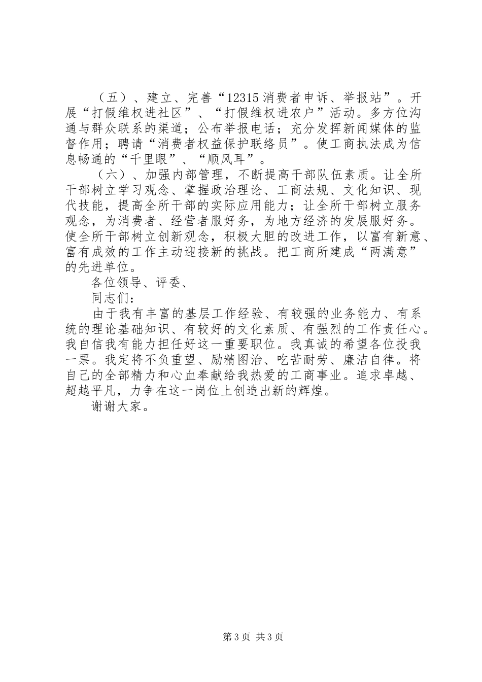 竞争工商所长岗位竞聘演讲稿范文_第3页