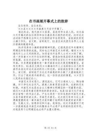 在书画展开幕式上的致辞