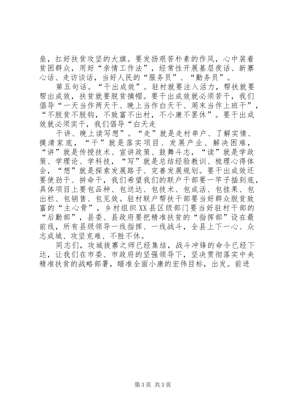 全县驻村联户帮扶动员大会讲话稿_第3页
