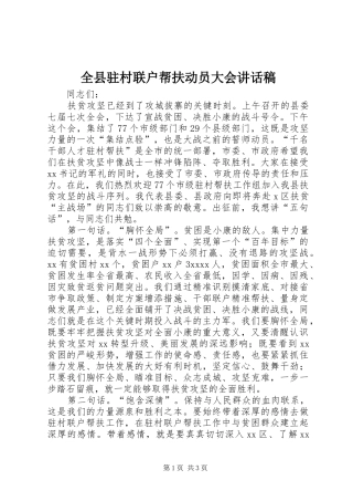 全县驻村联户帮扶动员大会讲话稿