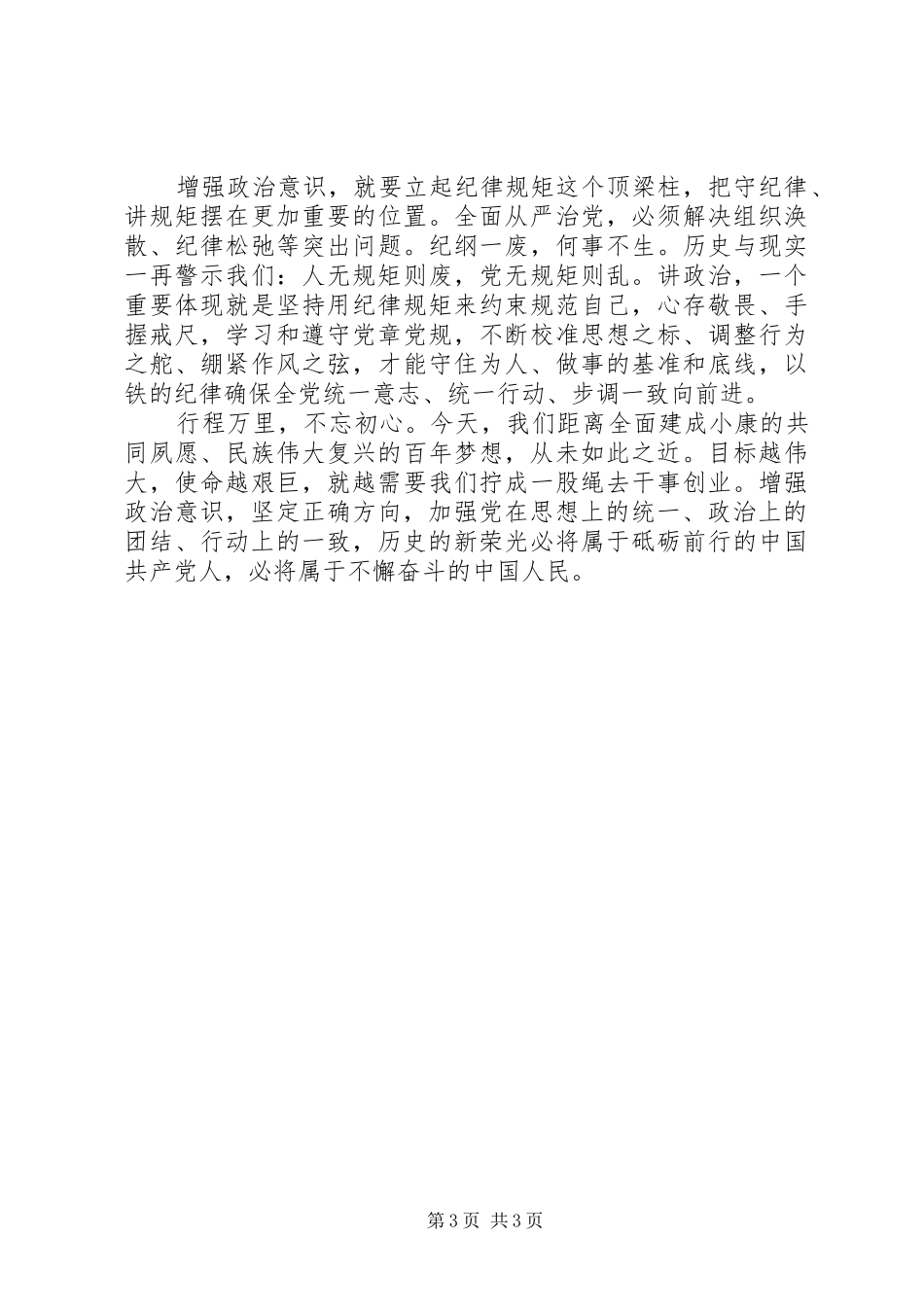 增强四个意识增强政治意识学习讨论发言参考素材_第3页